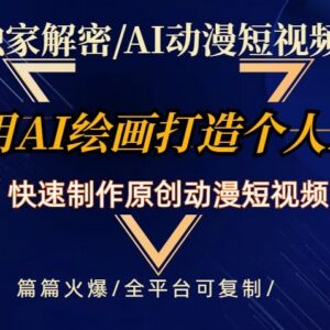 AI动漫短视频最新玩法教程 零基础快速打造原创个人动漫IP-雨叶虚拟资源网