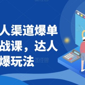 抖商达人爆单玩法实战课 抖店从0到1达人起爆运营教程-雨叶虚拟资源网