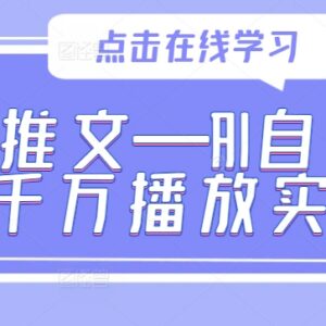 小说推文AI自动改文实操 千万级播放爆款内容打造教程-雨叶虚拟资源网