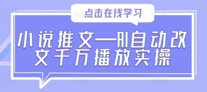 小说推文AI自动改文实操 千万级播放爆款内容打造教程