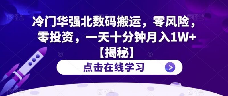 华强北冷门数码搬运项目解析 零投资低耗时新手月入过万攻略