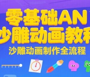 零基础AN沙雕动画制作全流程教程 含实操及运营变现教学-雨叶虚拟资源网