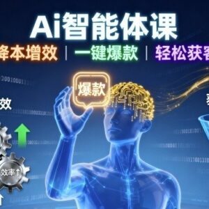 AI智能体实操课程 学爆款内容创作实现降本增效精准获客-雨叶虚拟资源网