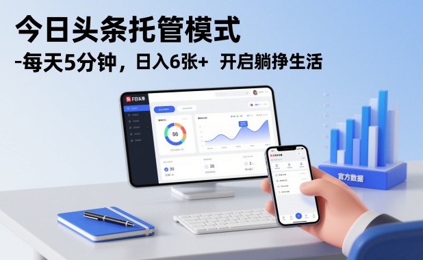 今日头条托管代运营模式详解 低时间成本流量收益玩法介绍