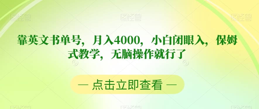 靠英文书单号,月入4000,小白闭眼入,保姆式教学,无脑操作就行了【揭秘】