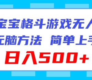 海绵宝宝格斗对战无人直播项目拆解 低门槛易上手实操攻略-雨叶虚拟资源网