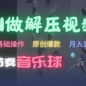 零基础AI制作节奏音乐球解压视频 无需专业工具易出爆款快速涨粉-雨叶虚拟资源网
