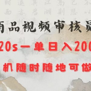 商品视频审核副业靠谱吗？手机操作20秒一单可日入200元-雨叶虚拟资源网