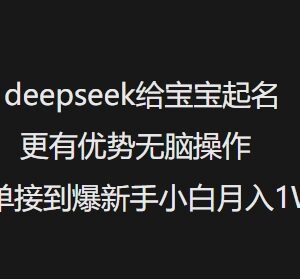 利用DeepSeek做宝宝起名副业 新手小白无门槛操作可月入过万-雨叶虚拟资源网