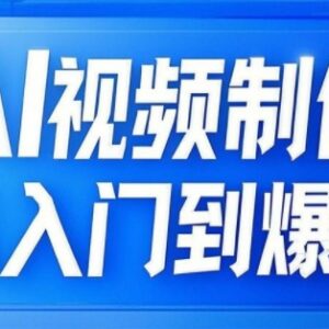 零基础AI视频制作全链路教程 从文生图到图生视频打造自媒体爆款-雨叶虚拟资源网