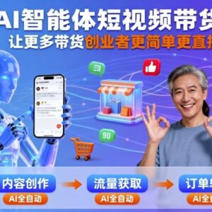 AI智能体短视频带货实操课程 助力带货创业者简化运营流程-雨叶虚拟资源网