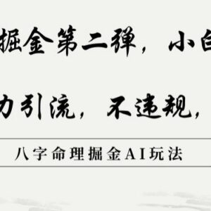 抖音无违规八字命理AI掘金玩法 低门槛小白可实现日入500+-雨叶虚拟资源网