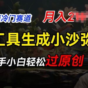 AI生成小沙弥励志短视频玩法 冷门蓝海新手网赚项目实操指南-雨叶虚拟资源网