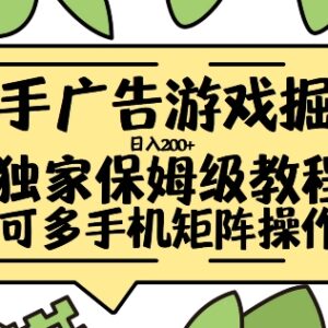 快手广告游戏掘金实操教程 小白可上手的日入200+完整操作流程-雨叶虚拟资源网