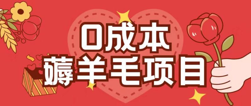 0成本手机薅羊毛项目分享 无需投入单机操作1小时收益30+