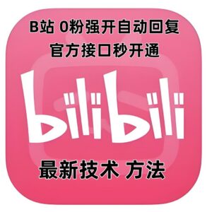 2024最新B站0粉丝开通自动回复教程 官方接口秒开永久可用-雨叶虚拟资源网