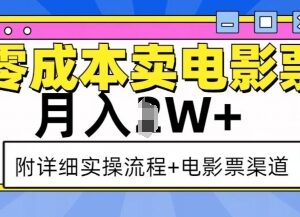 零成本电影票代卖实操流程及获客渠道 新手副业赚钱落地指南-雨叶虚拟资源网