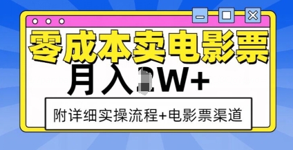 零成本电影票代卖实操流程及获客渠道 新手副业赚钱落地指南
