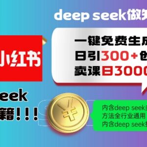 Deepseek一键生成小红书图文引流创业粉 全行业通用变现实操教程-雨叶虚拟资源网