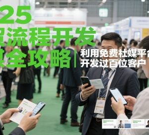 2025外贸开发全流程攻略 免费社媒平台获客实操方法详解-雨叶虚拟资源网