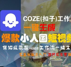 COZE工作流一键生成爆款小人国短视频 零基础保姆级入门教程-雨叶虚拟资源网