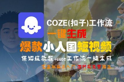 COZE工作流一键生成爆款小人国短视频 零基础保姆级入门教程