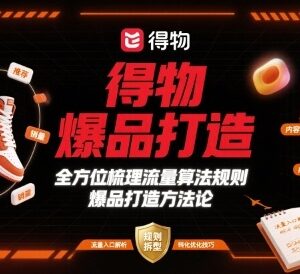 得物爆品打造实操攻略 平台流量算法及推品规则全梳理-雨叶虚拟资源网