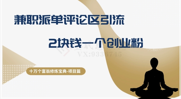 兼职派单评论区引流创业粉玩法 单个获客成本低至2元