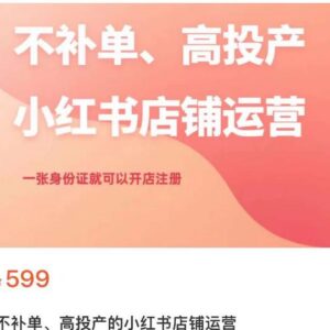 无需补单高投产小红书店铺运营全教程 单身份证即可注册开店-雨叶虚拟资源网