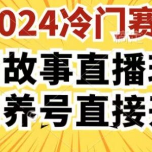 2024酷狗民间故事直播3.0玩法 无需养号操作简单可直接开播实操指南-雨叶虚拟资源网