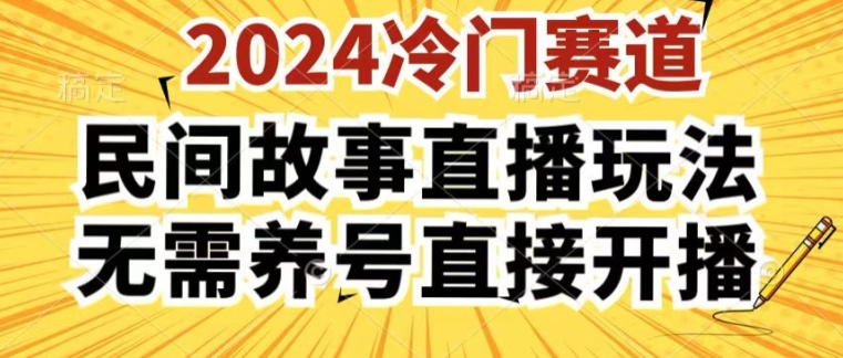 2024酷狗民间故事直播3.0玩法 无需养号操作简单可直接开播实操指南