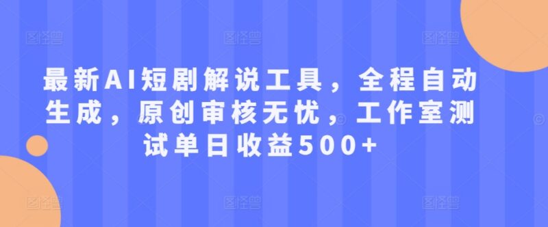 2024小白可上手AI自动短剧解说工具使用及变现实操指南