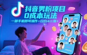 抖音男粉项目0成本绿色玩法 一部手机可操作时间自由无门槛-雨叶虚拟资源网
