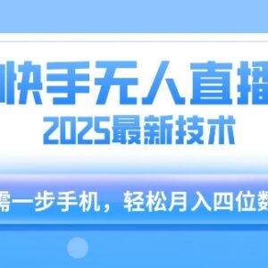 2025年快手无人直播最新玩法 仅需一部手机轻松月入四位数-雨叶虚拟资源网