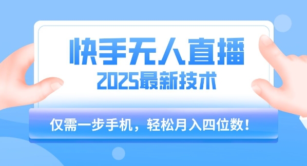 2025年快手无人直播最新玩法 仅需一部手机轻松月入四位数
