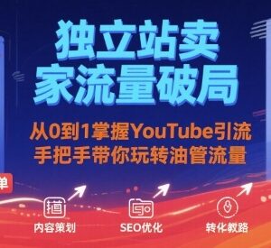 独立站卖家YouTube引流实操指南 从0到1玩转油管流量破局-雨叶虚拟资源网