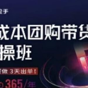 零成本本地生活团购带货实操班 新手照做最快3天可出单-雨叶虚拟资源网