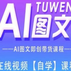 AI图文带货全流程实操课程 从内容制作到上架带货完整教学-雨叶虚拟资源网