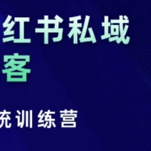 2024小红书私域获客系统训练营 全链路干货拆解运营底层逻辑-雨叶虚拟资源网
