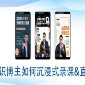 知识博主沉浸式录课直播软硬件实操全流程教程-雨叶虚拟资源网