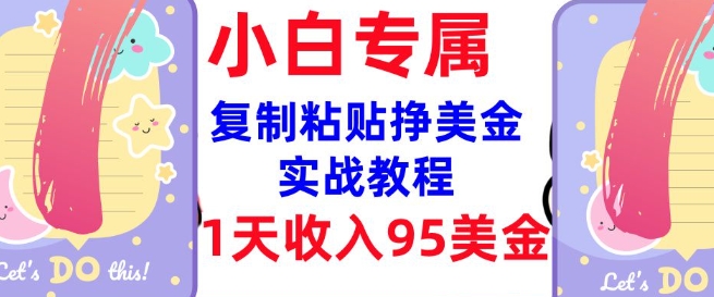 0门槛复制粘贴赚美金实操教程 新手可做的海外副业入门方法
