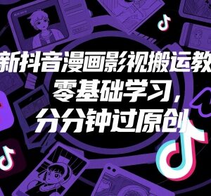 零基础抖音漫画影视搬运教程 实用操作技巧助力轻松过原创审核-雨叶虚拟资源网