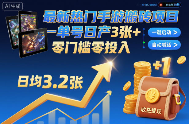 2024热门手游零门槛搬砖项目 自动化挂机单号日收益超300