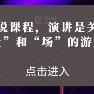 魅力演说系统课程 掌握能量场控逻辑提升公开演讲能力-雨叶虚拟资源网