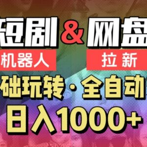 2024爱豆新媒短剧机器人项目 全自动网盘拉新收益玩法解析-雨叶虚拟资源网