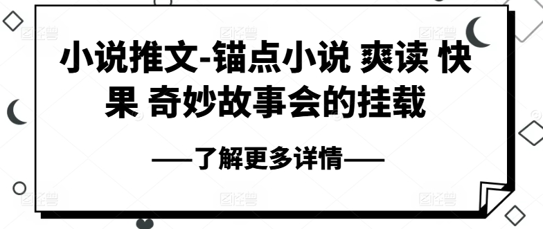 小说推文项目资源 锚点小说爽读快果奇妙故事会挂载教程