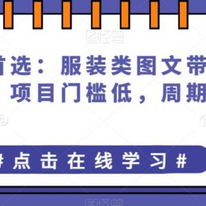 2023普通人可做的服装类图文带货实操教程 门槛低周期长-雨叶虚拟资源网
