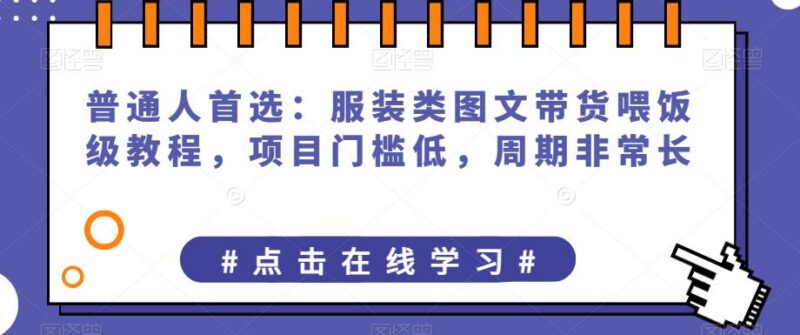 2023普通人可做的服装类图文带货实操教程 门槛低周期长