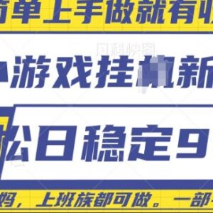 微信小游戏挂机实操玩法分享 仅需一部手机单日稳定收益900元-雨叶虚拟资源网