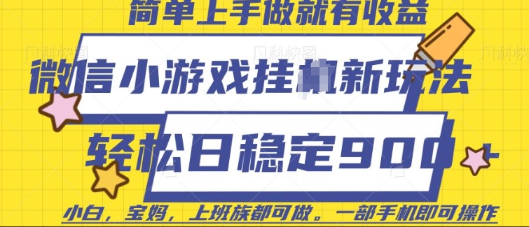 微信小游戏挂机实操玩法分享 仅需一部手机单日稳定收益900元